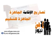 تصاريح الإقامة اليونانية الجاهزة للتسليم الى اللاجئين في اليونان بتاريخ الغد 18-07-2022